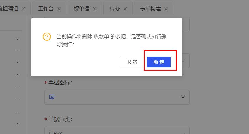 确认删除