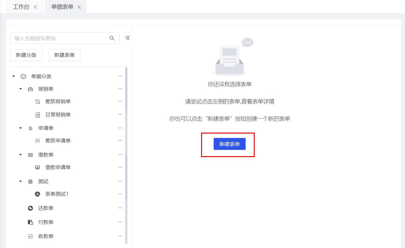新建表单