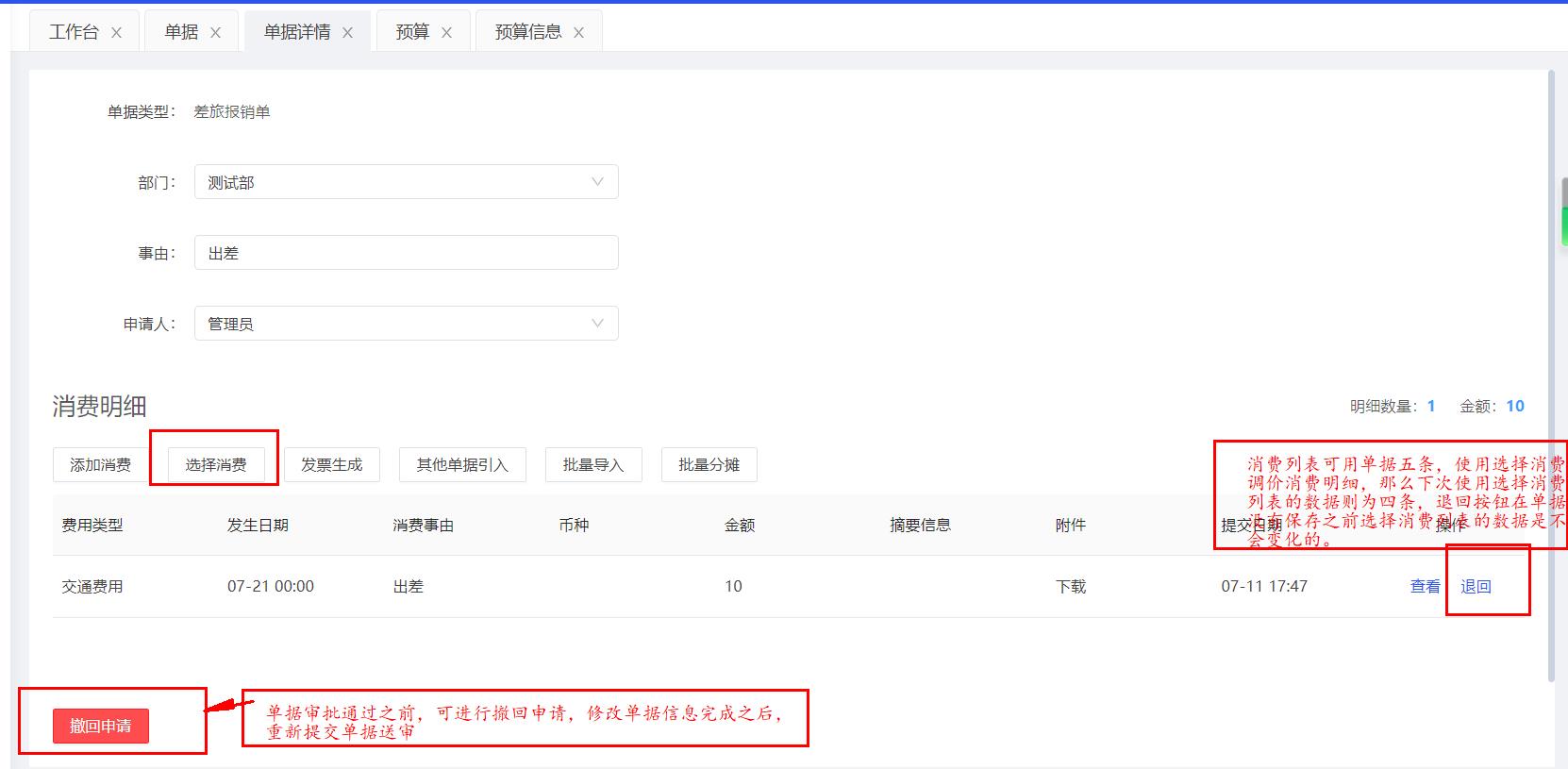 撤销审批与消费明细退回按钮