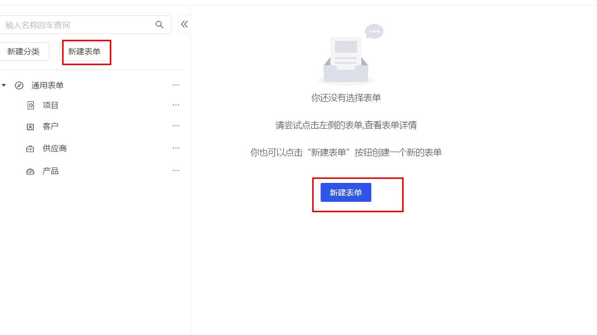 新建表单