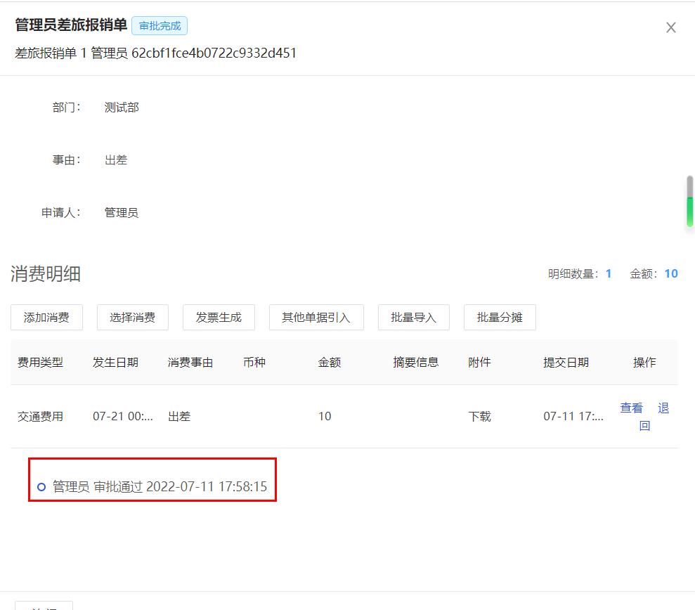 审批完成单据详情