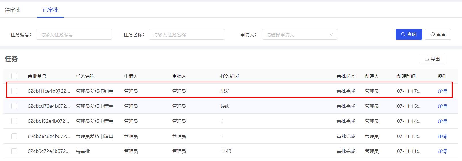 已审批列表