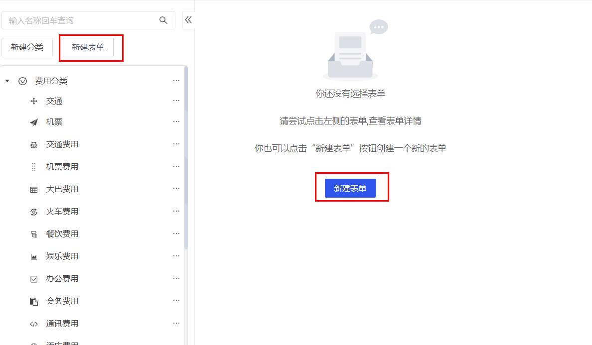 费用表单新增