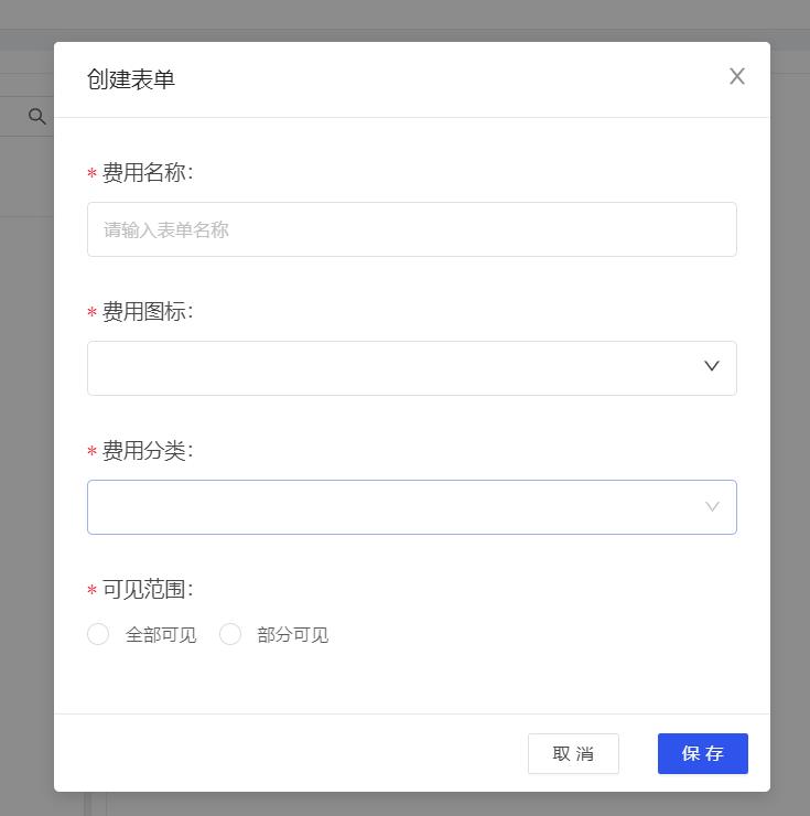 创建费用表单填写