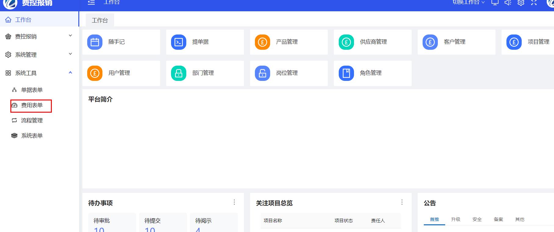 费用表单按钮
