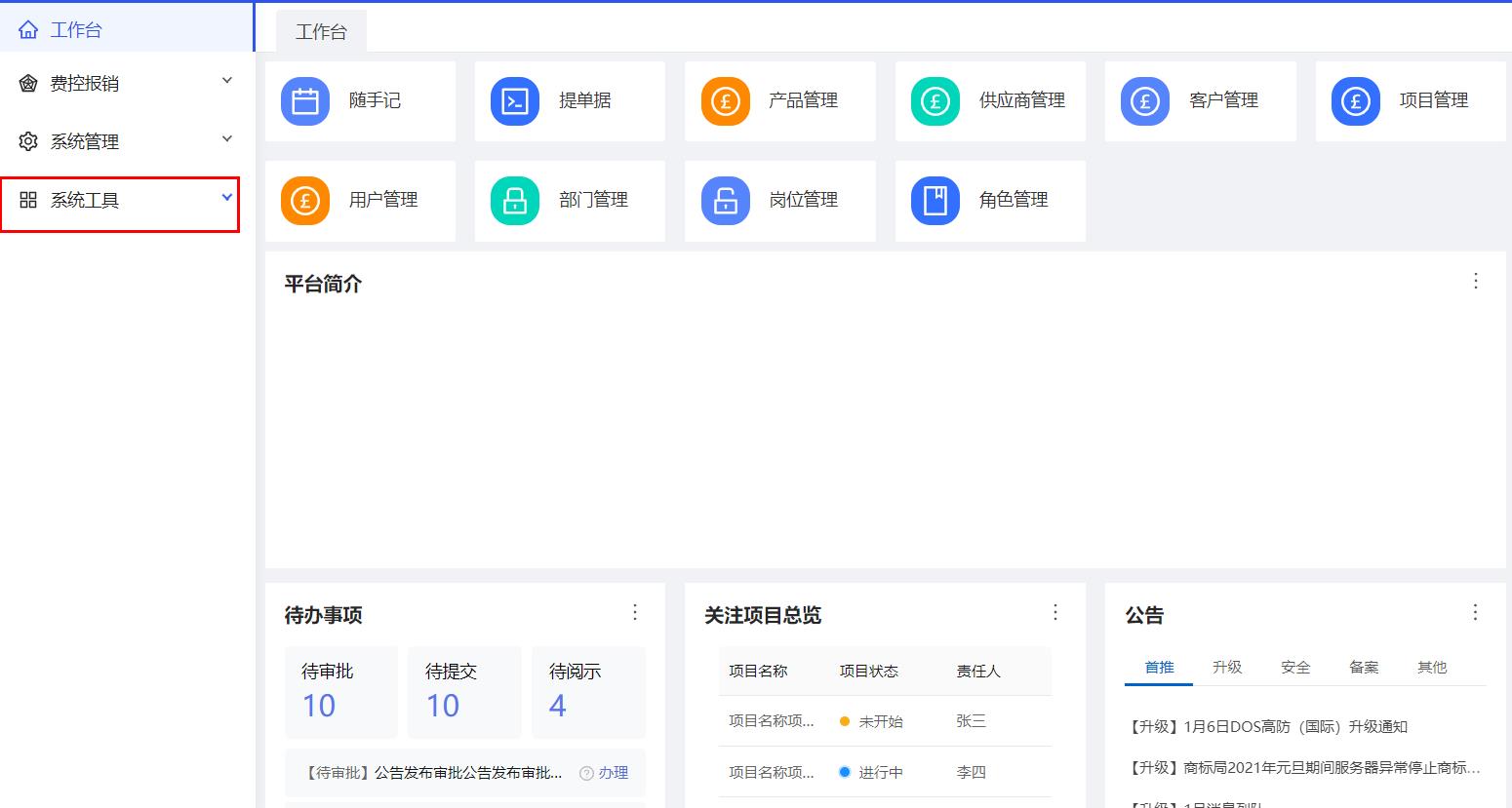 系统工具菜单
