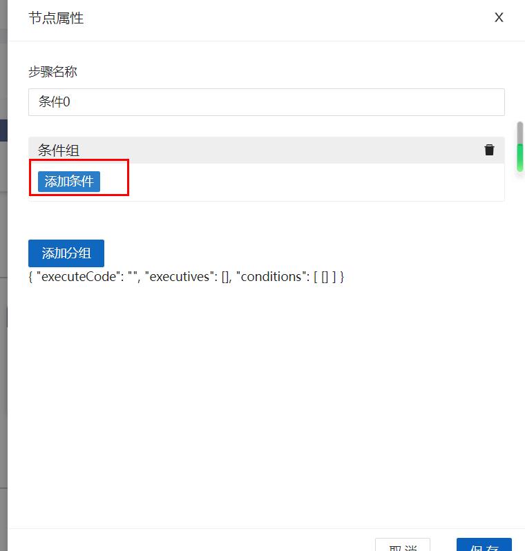 点击进入添加条件页面