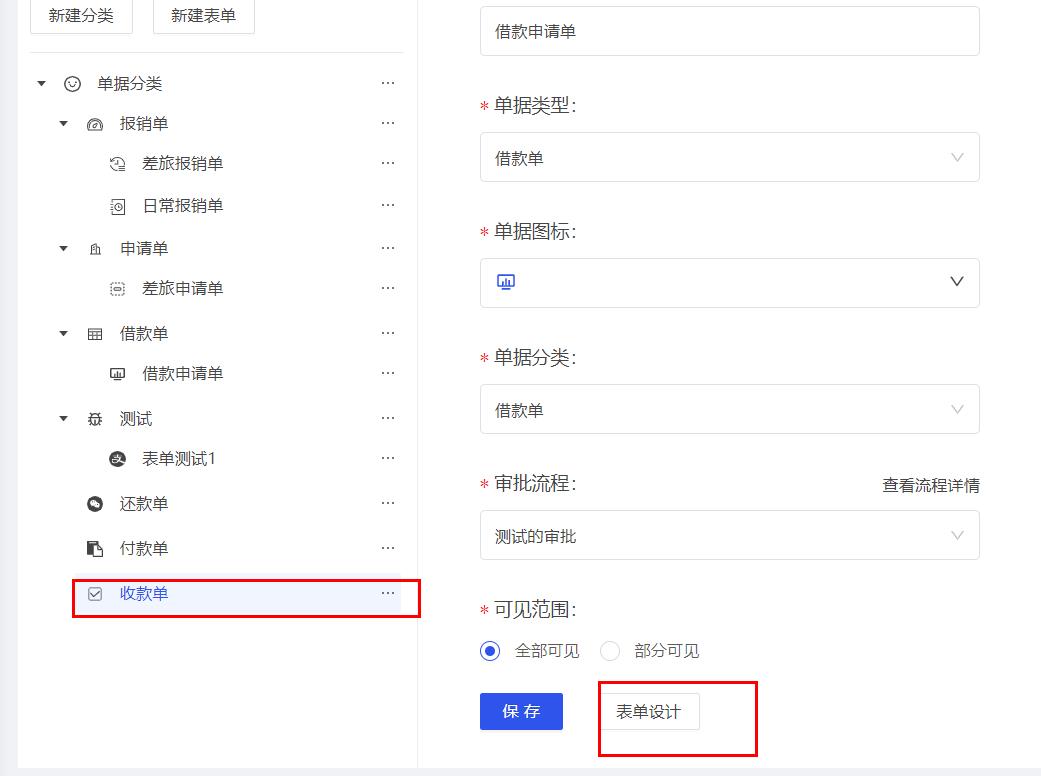 表单修改