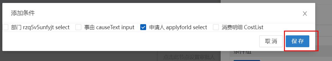 添加条件