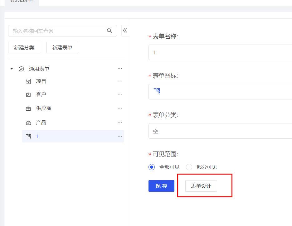 点击表单设计进入页面